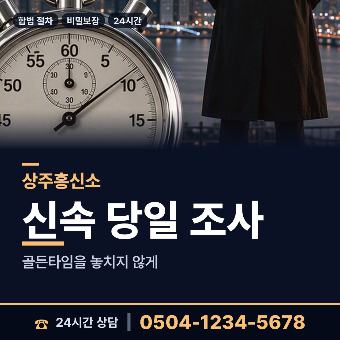 상주 화북면 흥신소 상담 안내