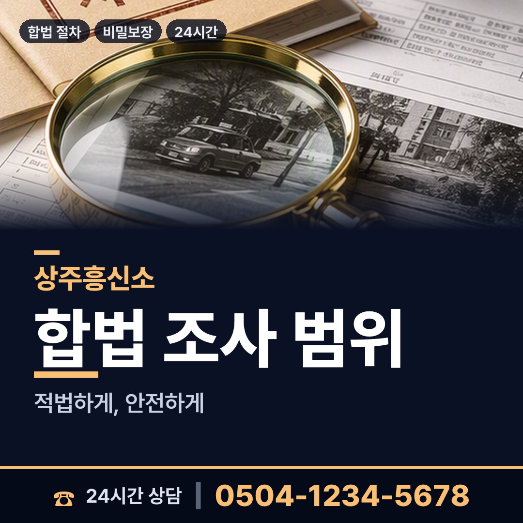 상주 화북면 예비사위조사 상담 안내