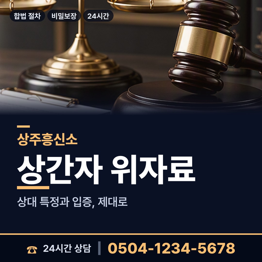 상주 화북면 위자료증거 상담 안내