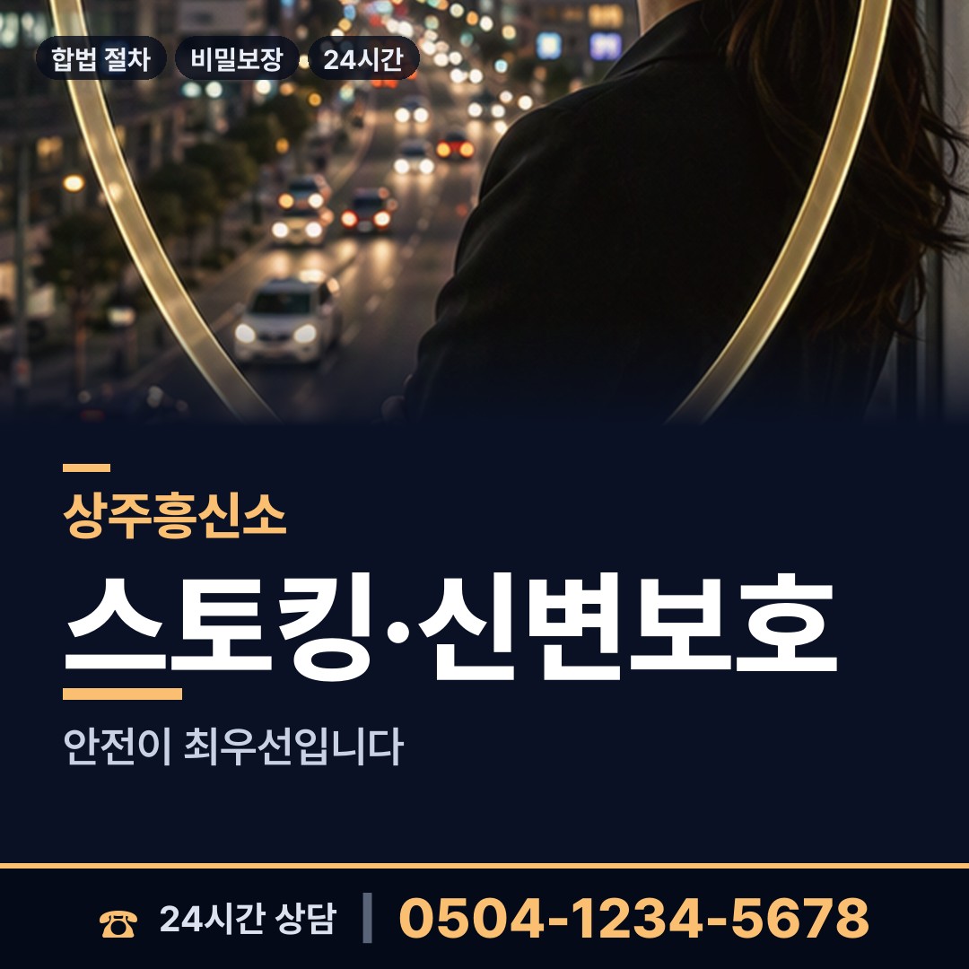 상주 화북면 흥신소 상담 안내